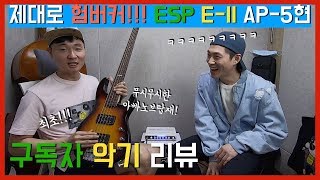Video thumbnail for 최초 구독자 악기 리뷰! ESP E-II AP-5 BASS by 보현쌤