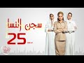 مسلسل سجن النسا - الحلقة الخامسة والعشرون - نيللى كريم ،درة، روبي | Segn El Nasa Series - Ep 25 mp3 مسلسل سجن النسا - الحلقة الخامسة والعشرون - نيللى كريم ،درة، روبي | Segn El Nasa Series - Ep 25 mp3