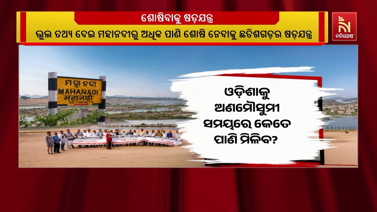 ମହାନଦୀ ପାଣି କାହାକୁ କେତେ ମିଳିବ ? ଓଡ଼ିଶାକୁ ଅଣମୌସୁମୀ ସମୟ?