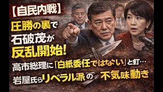【自民内戦】圧勝の裏で石破茂が反乱開始！高市総理に「白紙委任ではない」と釘…岩屋氏らリベラル派の不気味な動き