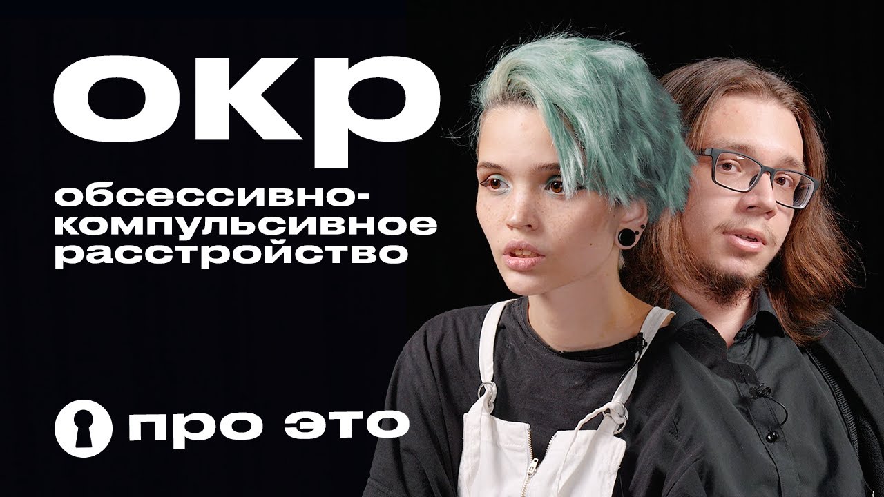 Обсессивно-компульсивное расстройство (ОКР) | Про это | Секреты