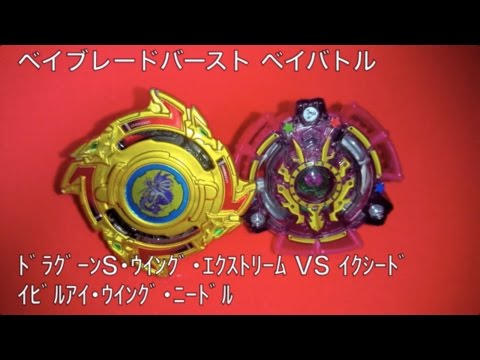 ﾍﾞｲﾌﾞﾚｰﾄﾞﾊﾞｰｽﾄ ベイバトル ﾄﾞﾗｸﾞｰﾝS･ｳｲﾝｸﾞ･ｴｸｽﾄﾘｰﾑ VS ｲｸｼｰﾄﾞｲﾋﾞﾙｱｲ･ｳｲﾝｸﾞ･ﾆｰﾄﾞﾙ