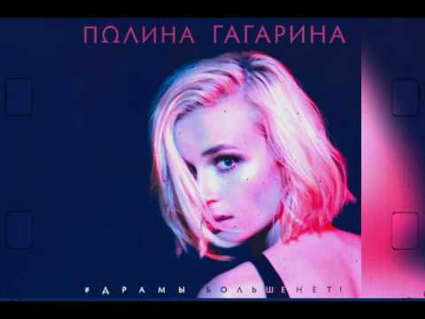 Полина Гагарина - Драмы Больше Нет! (премьера трека, 2017)