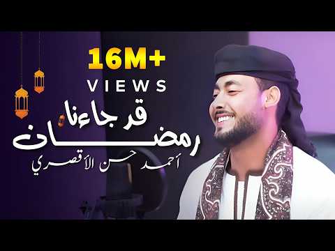 قد جاءنا رمضان | المنشد احمد حسن الاقصري -QAD GA2ANA RAMADAN رمضان ها هوا آت