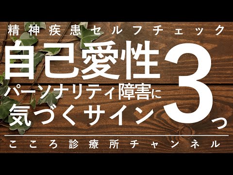 自己愛性パーソナリティ障害について詳しく解説