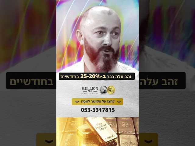 למה כולם קונים זהב עכשיו