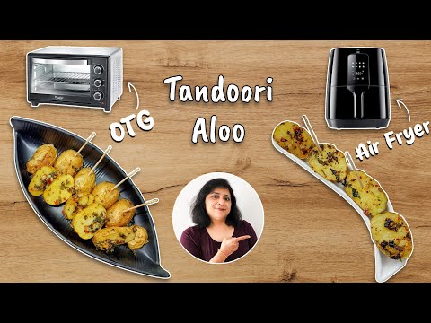 Tandoori Aloo in AIR FRYER / OTG | BAKED ALOO IN OTG | तंदूरी आलू बनाएं एयर फ्रायर में | ALOO RECIPE