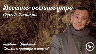 Поэт Сергей Данилов - Весенне-осеннее утро (Альбом