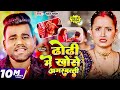 Video Chandan Chanchal ढोडी में खोसे अगरबत्ती Dhodi Me Khose A