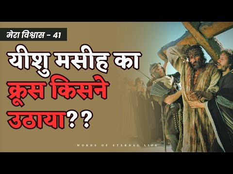यीशु का क्रूस किसने उठाया? शमौन कुरेनी ने या ख़ुद यीशु ने? || प्रेरणादायक हिंदी बाइबल संदेश ||