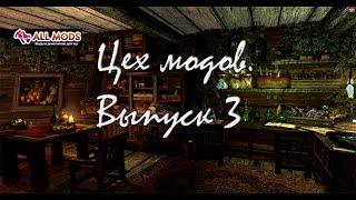 Цех модов №3 - Дом-корабль, улучшенные поселения, The Guests, двемерские машины