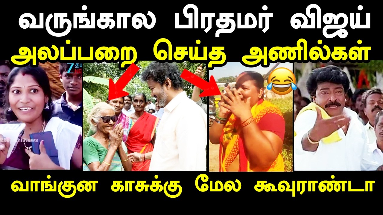 வருங்கால பிரதமர் விஜய் #cmvijay #kptroll #maridhasanswers #vijaymetturdam #tvkvijay #tvktroll #vijay