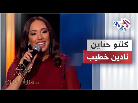 كنتو حناين - نادين خطيب | أغنية تبكي مروان خوري