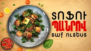 Ի՞նչ եփել այսօր - Տոֆու պանրով տաք ուտեստ