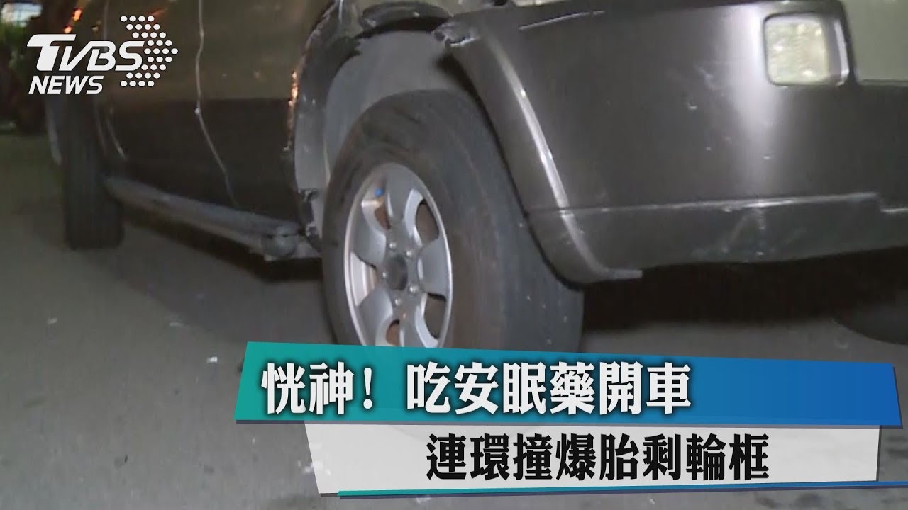 恍神！吃安眠藥開車　連環撞爆胎剩輪框