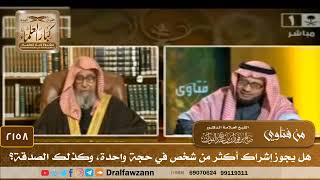 2158 - هل يجوز إشراك أكثر من شخص في حجة واحدة، وكذلك الصدقة؟