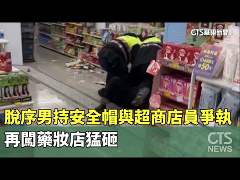 脫序男持安全帽與超商店員爭執　再闖藥妝店猛砸