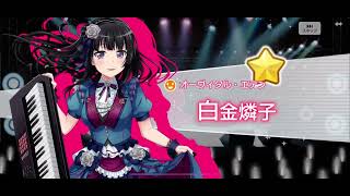 【ガルパ】被りとはいえ1〜2年目の星4多くない？(無料10連8日目)