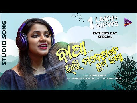 Bapa Bhari Manepade Tuma Katha | Aseema Panda | Santanu Kumar Sia | Satya Ranjan Bal | Tarang Music