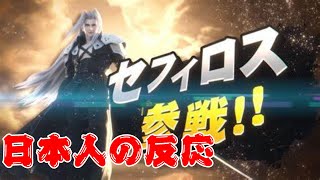 【スマブラSP】セフィロス参戦 日本人の反応！