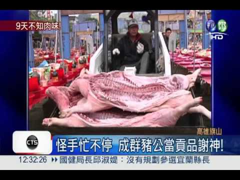 9天不知肉味! 旗山6000桌開葷