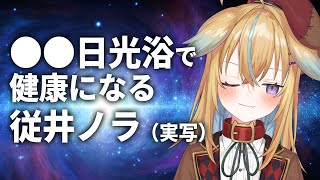 【深層組】●●日光浴で健康になる従井ノラ【深層組 従井ノラ 切り抜き】