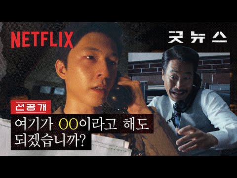 [선공개] "무슨 수를 써서라도... 라고 하셨습니까?" 류승범의 지시에 홍경이 내놓은 작전 | 굿뉴스 | 넷플릭스