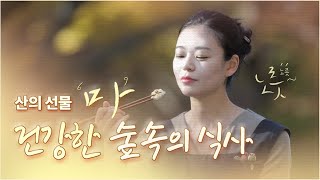 [숲속 & 식탁] 일곱 번째 식탁 Ep.7 위 건강에 안성맞춤! 산속의 장어 ‘마’