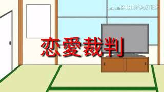 初PV"恋愛裁判　noljapanさん入れてみました!