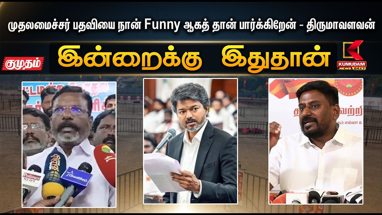 இன்றைக்கு இதுதான்.. ”முதலமைச்சர் பதவியை நான் Funny ஆகத் தான் பார்க்கிறேன்” | Vck | Kumudam news
