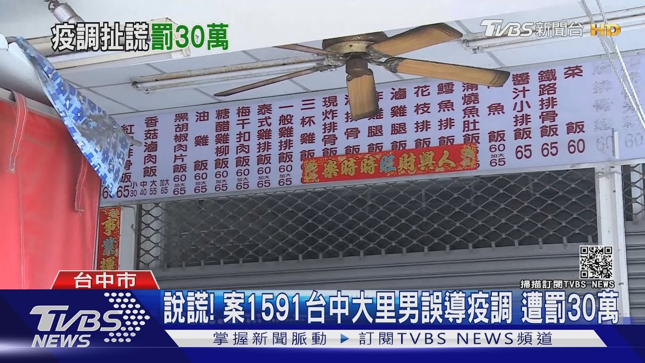 說謊!案1591台中大里男誤導疫調 遭罰30萬