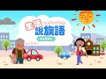 生活說族語第二季 撒奇萊雅語 07戶外活動