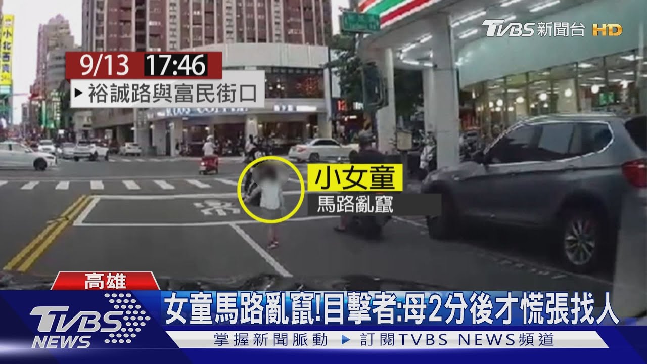 媽媽呢！女童車陣中亂竄　3暖男熱心幫擋車
