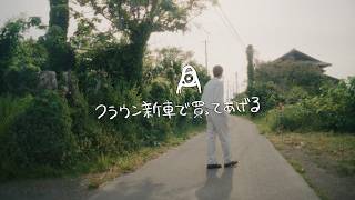 amazarashi「クラウン新車で買ってあげる」Music Video
