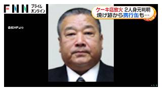 岐阜・本巣市ケーキ店火災　身元不明だった2人の遺体は店主の同級生と判明　ガソリン携行缶や刃物見つかる（2026年09月10日）