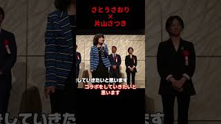 ※奇跡が起きました!!片山さつきとさとうさおりが共演！【小池百合子/小池都知事/都議会】