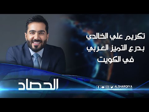 شاهد بالفيديو.. تكريم مقدم برامج قناة الشرقية علي الخالدي بدرع التميز العربي في الكويت