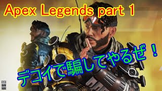 俺の顔は一生忘れられないぞ！エーペックス初実況【Apex Legends】part 1