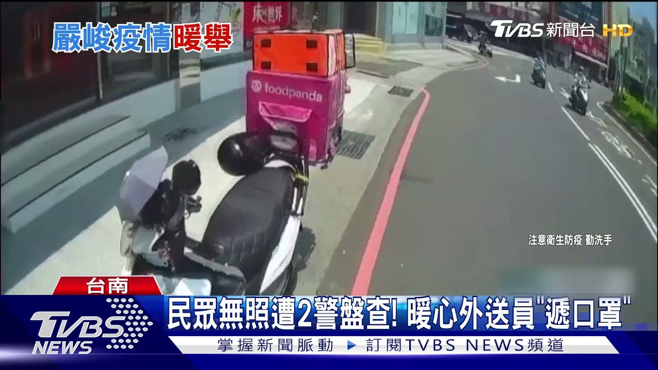 民眾無罩遭2警盤查!外送員伸出援手 暖心「遞口罩」