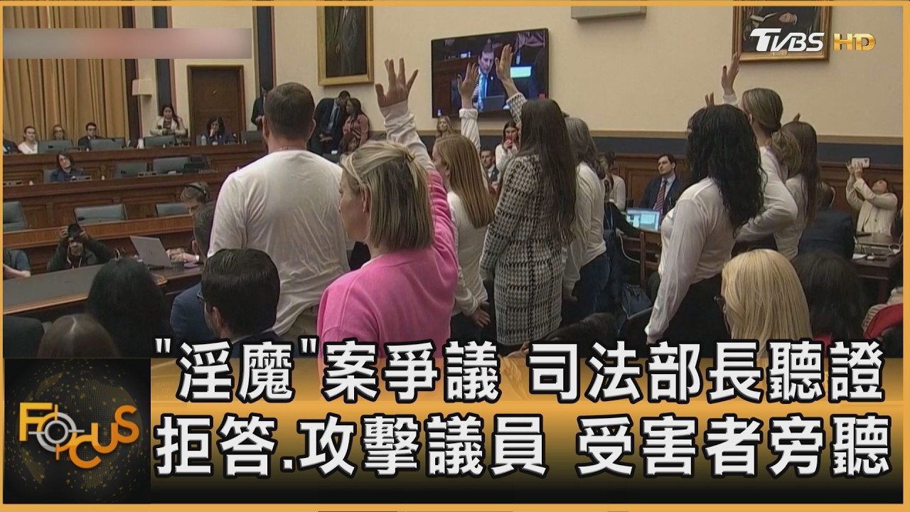 「淫魔」案爭議 司法部長聽證 拒答.攻擊議員 受害者旁聽