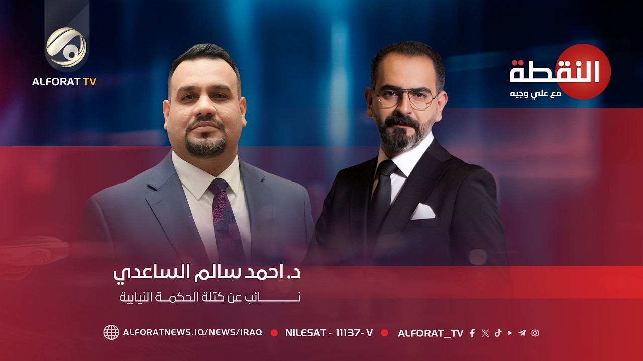 فيديو | النائب د.احمد سالم الساعدي يكشف الأسماء النهائية لكابينة الزيدي في النقطة مع علي وجيه - 2026-5-13