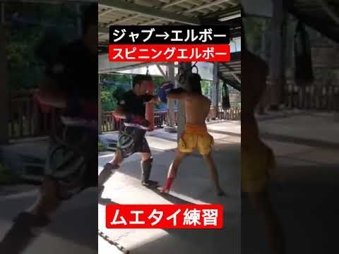 【ムエタイの練習】コンビネーション（ジャブ→エルボー→スピニングエルボー）