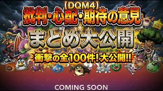 【DQM4】発売前の批判や期待の意見を1位～100位でまとめた【ランキング】
