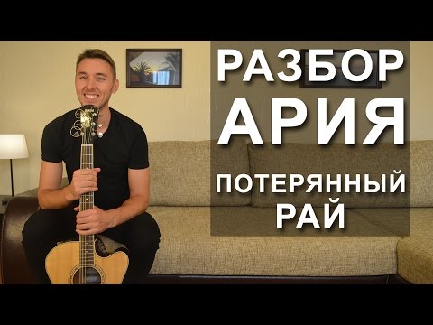 Как играть: Ария - Потерянный рай на гитаре | Видео урок | Разбор