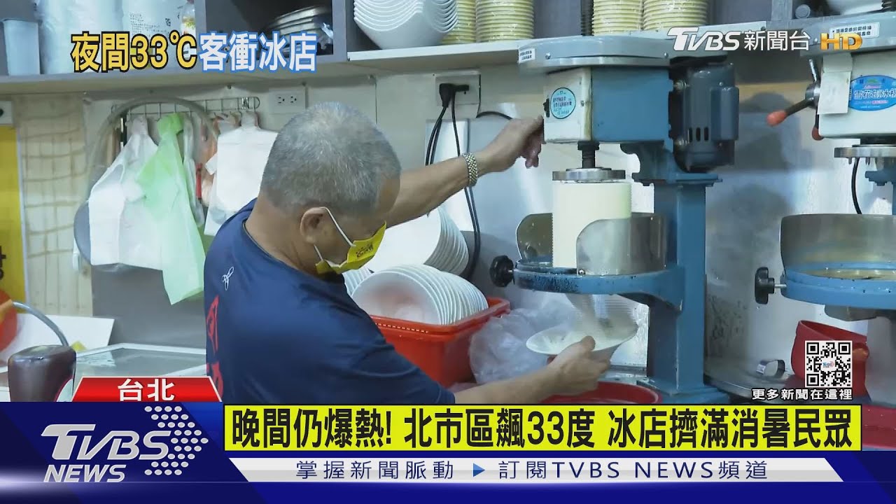 晚間仍爆熱!北市區溫度計「飆到33℃」 冰店擠滿消暑民眾