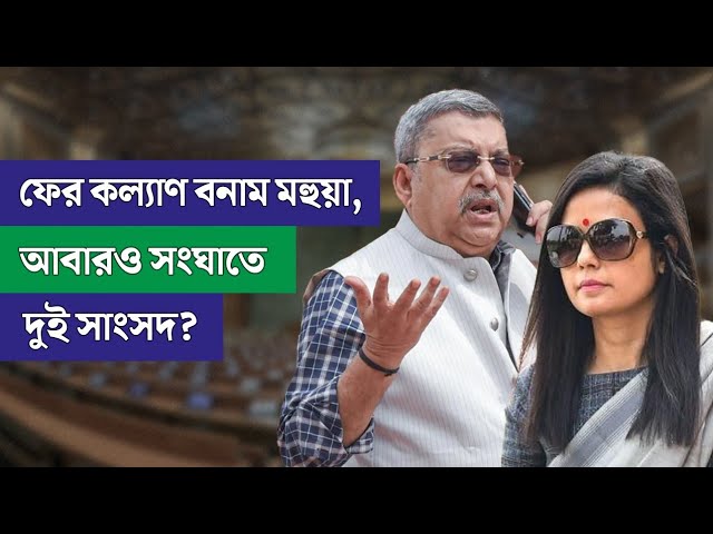 ফের কল্যাণ বনাম মহুয়া! আবারও সংঘাতে দুই সাংসদ?