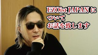 EZOist JAPANについて少しお話をさせてください。。。
