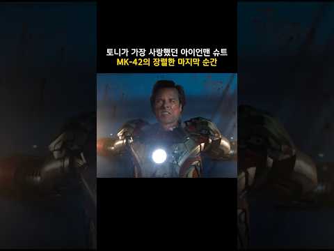 토니가 가장 사랑했던 아이언맨 슈트 MK 42의 장렬한 마지막 순간 #마블 #아이언맨
