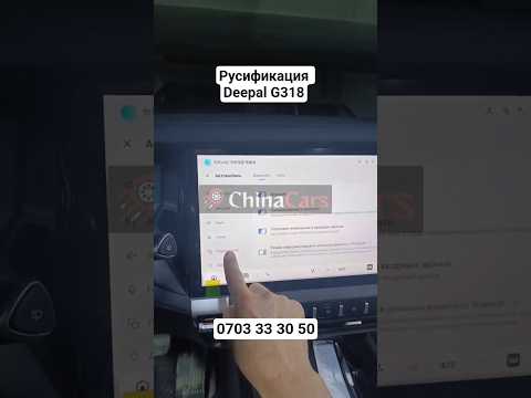 Русификация Changan Deepal G318, #русификациякитайскихавто #changan #deepalg318