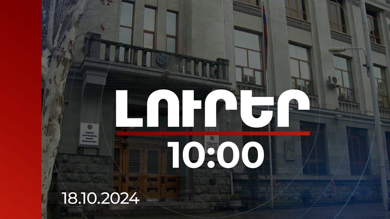 Լուրեր 10:00 | Բանակի կրակած պարկուճները թաքցրել են Մարտի 1-ի գործից. հանրային մեղադրող | 18.10.2024